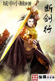 断剑行动普通话国语