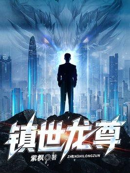 镇世武神最新章节全文免费阅读