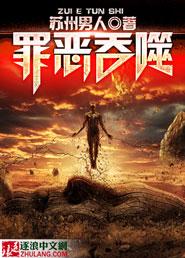 吞噬罪恶的人