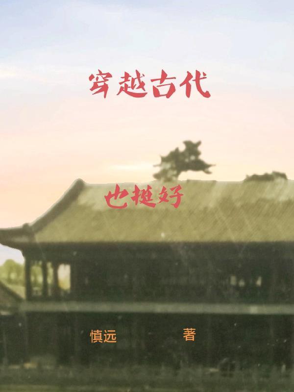穿越古代的游戏