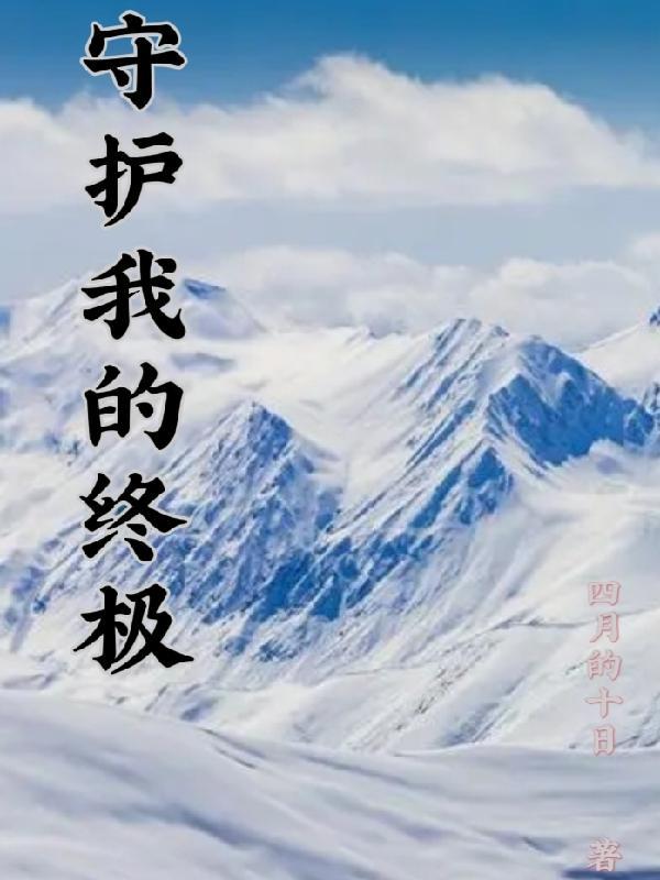 我的守护人