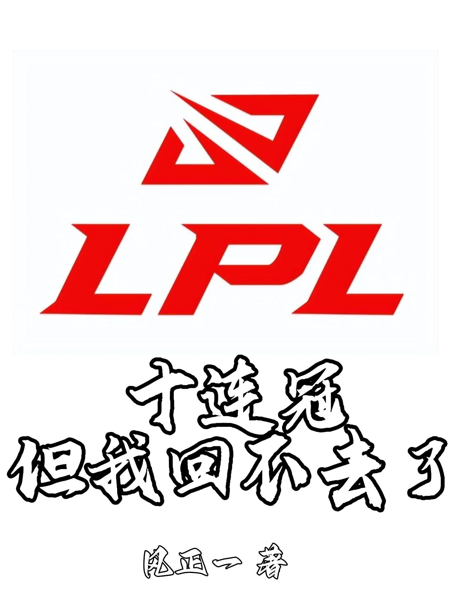 lpl十连冠但我回不去了什么意思