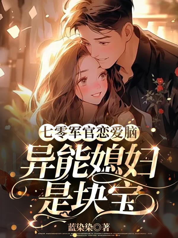 异能媳妇是块宝N