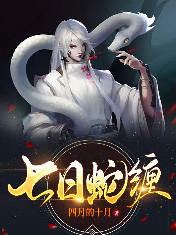 七日蛇缠白灵是谁