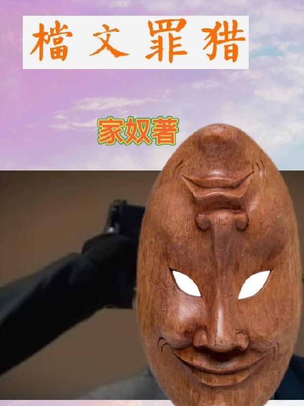 猎罪者番外