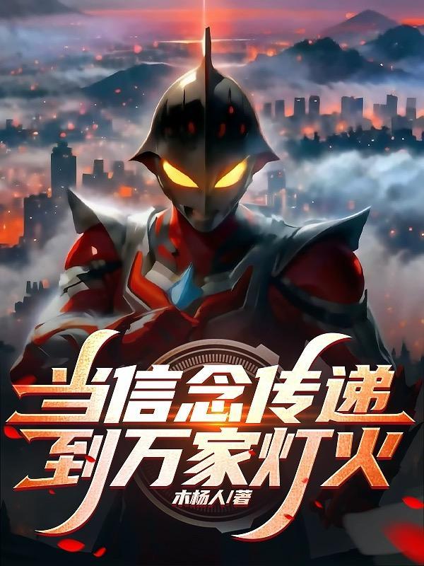 当信念传递到万家灯火神秘人是谁
