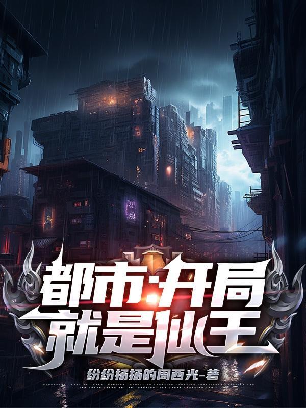 开局就是仙帝修为的