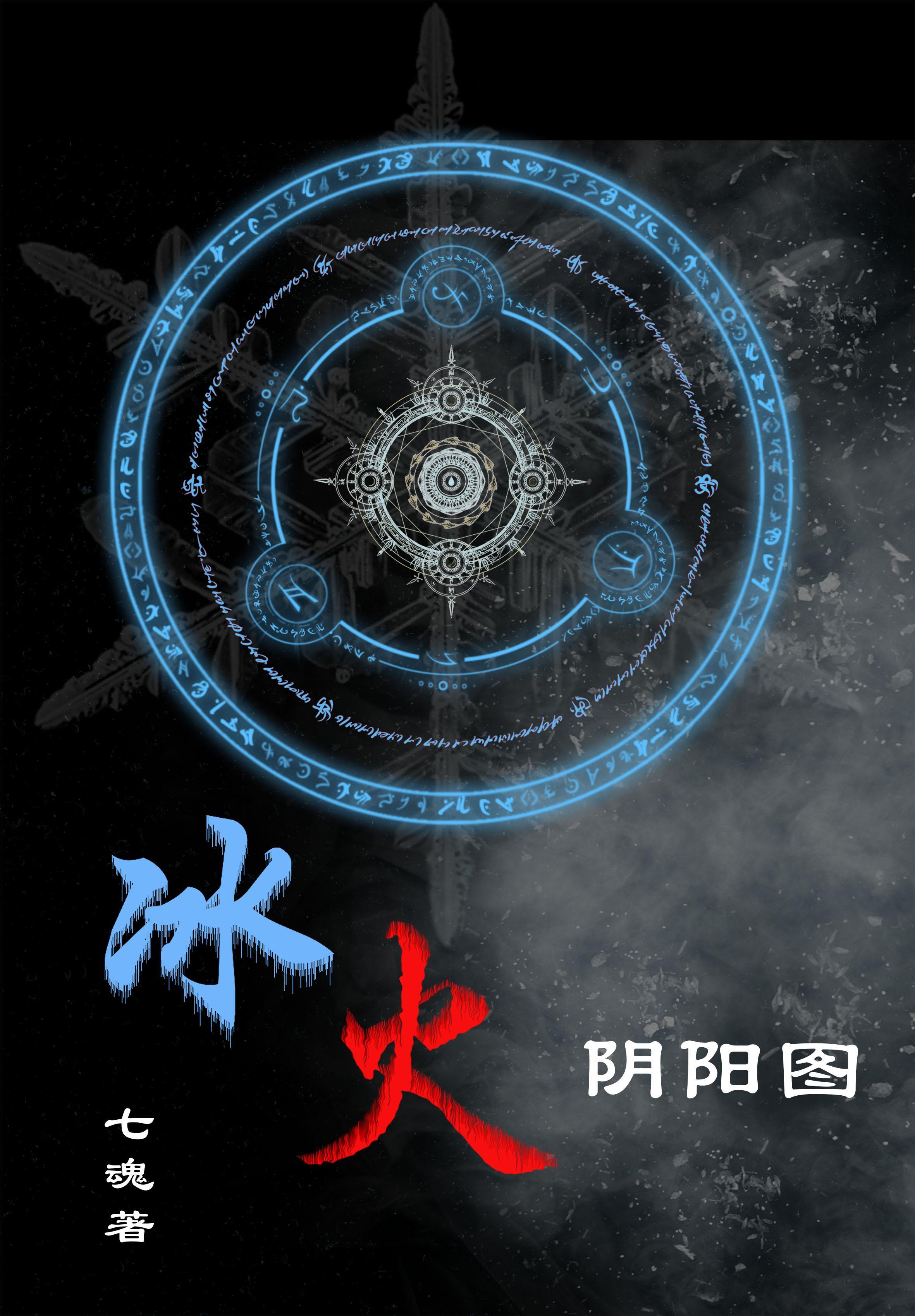 冰火什么意思