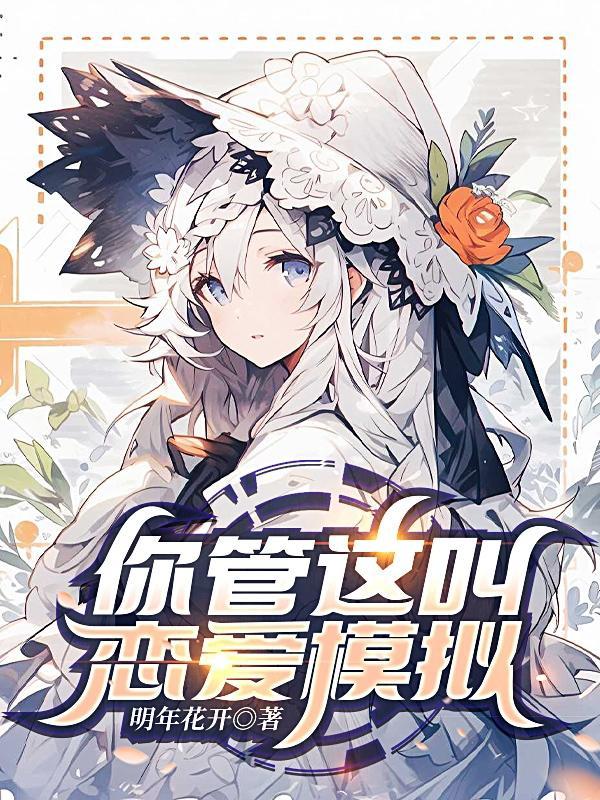 恋爱模拟器游戏