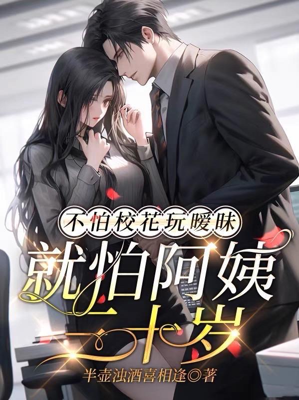 不怕校花玩暧昧就怕阿姨三十岁又叫什么名字