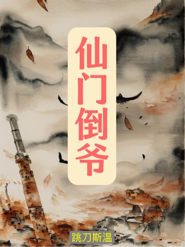 仙门走岀的男人