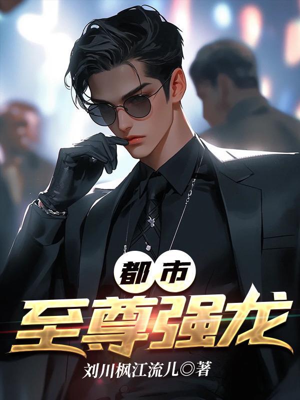 都市至尊短剧免费观看全集