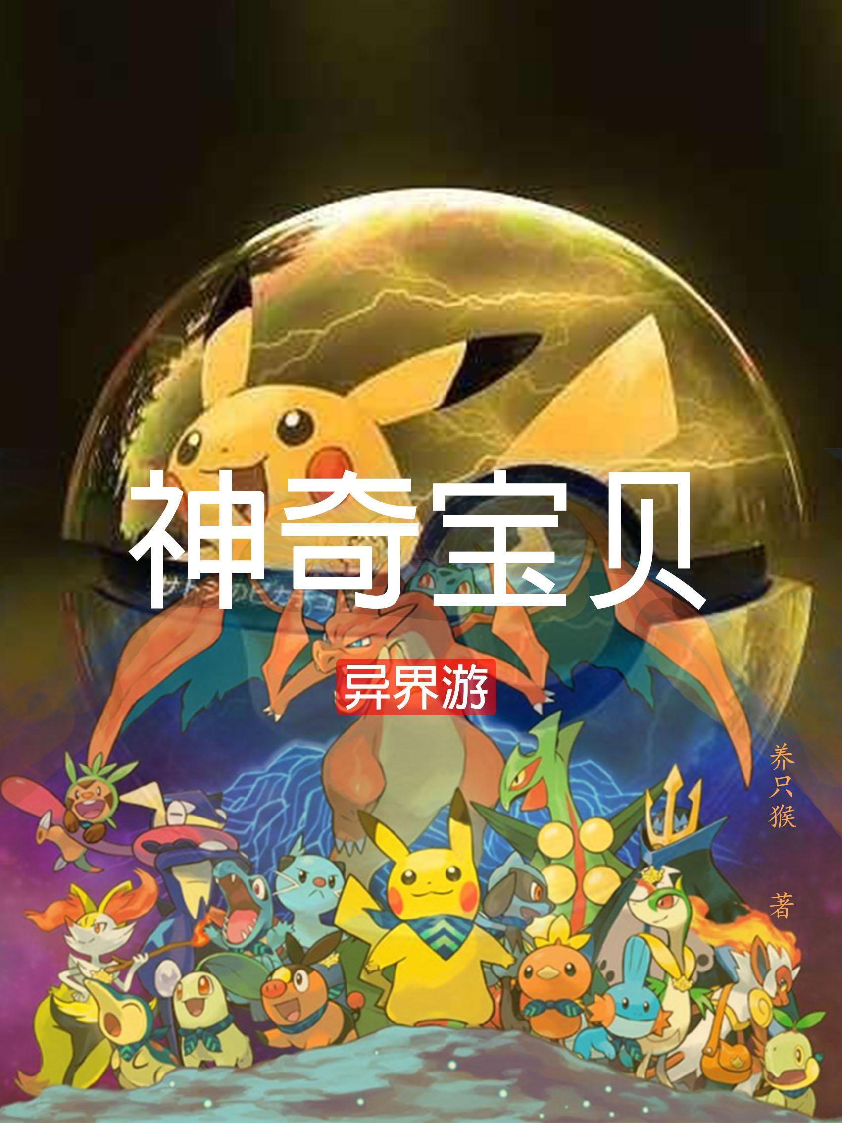 神奇宝贝x异界游戏