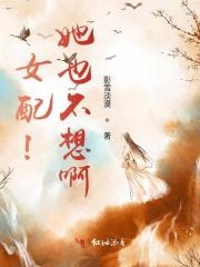 女配她还不想死