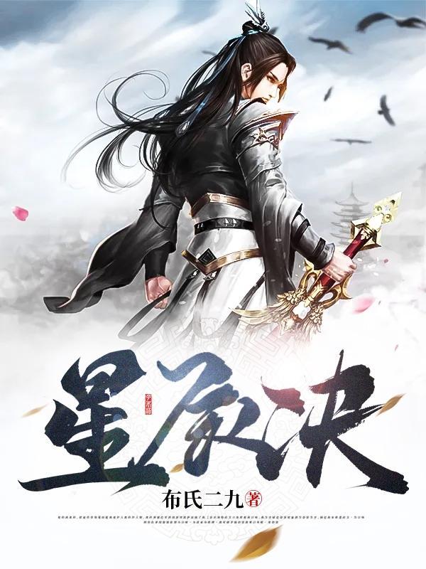 星辰决动漫星辰决更新时间