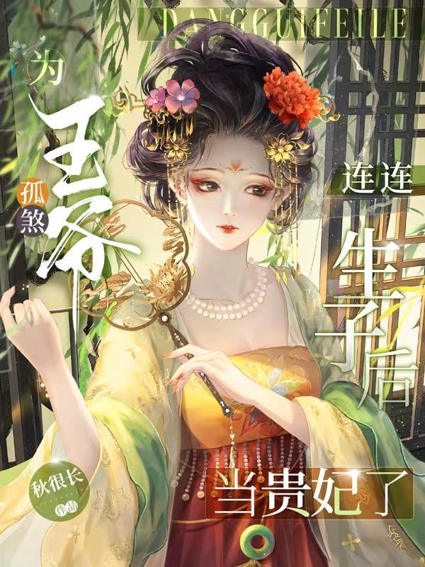 为孤煞王爷连连生子后当贵妃了 目录共478章