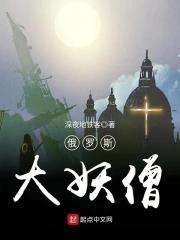 俄罗斯大妖僧在线阅读
