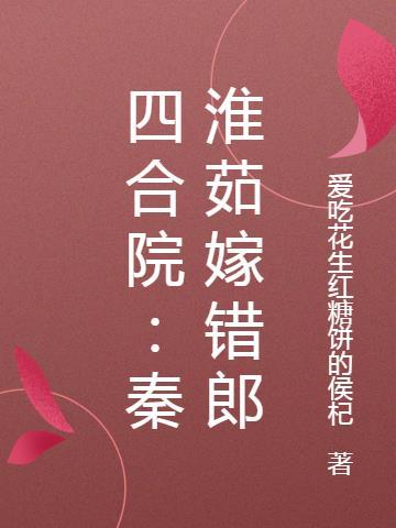 四合院娶秦淮茹