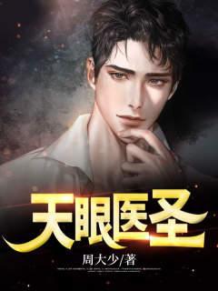 天眼游医