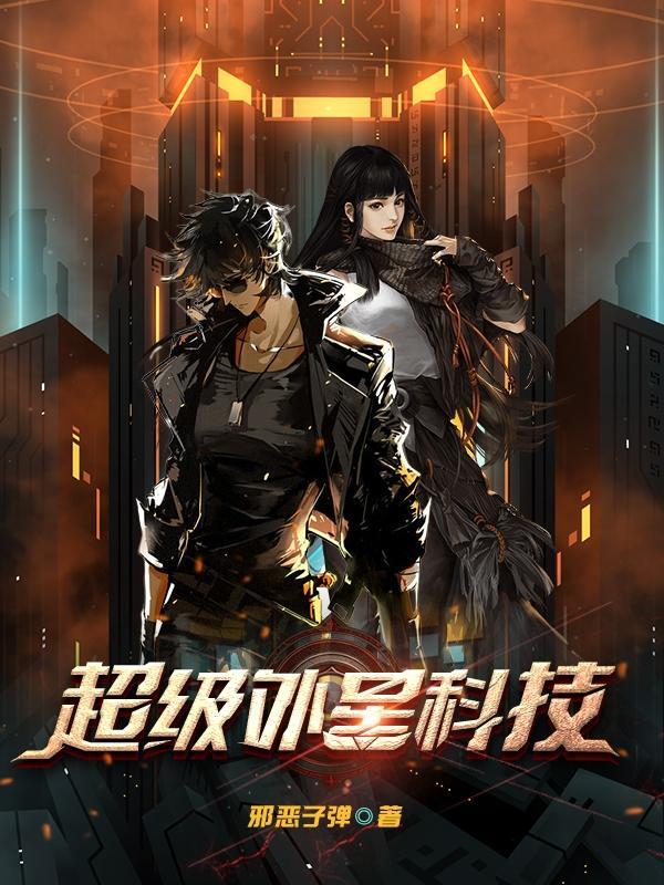 超级外星科技作者邪恶子弹