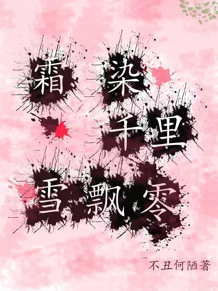 霜染诗词