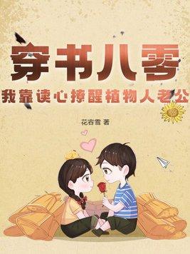 我靠穿书点科技树格格党