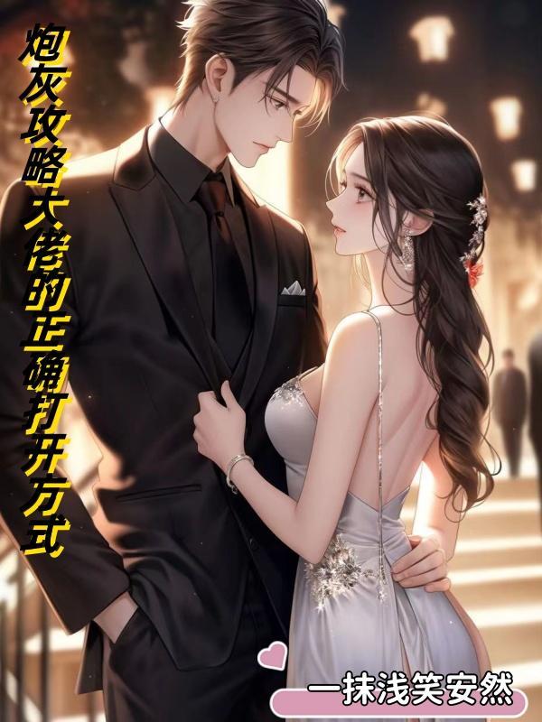 炮灰攻略大结局是什么