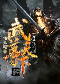 武尊天下游天鸿免费全文阅读
