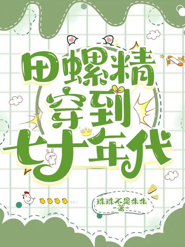 七零年代田螺姑娘