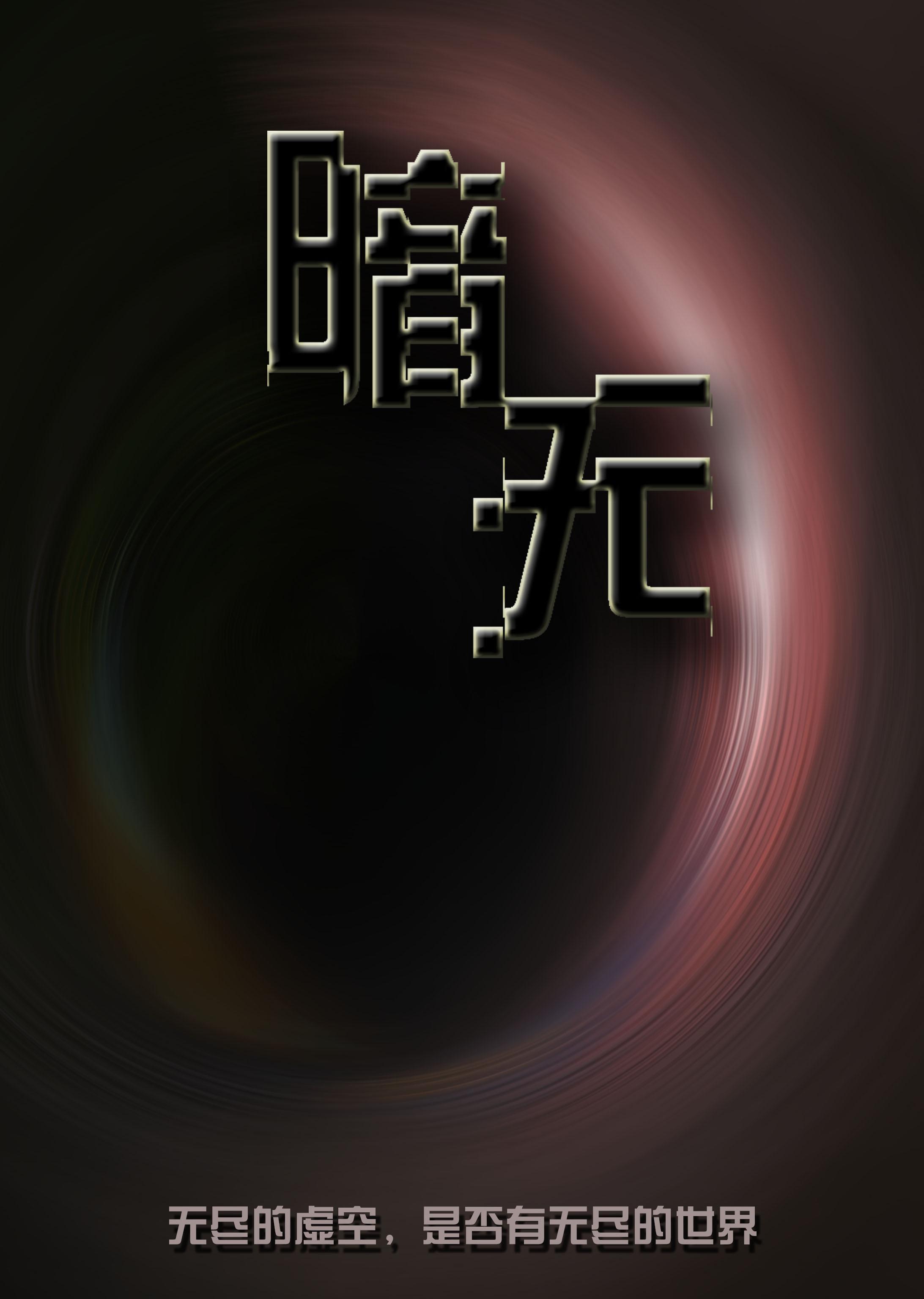 暗无什么四字词语