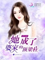 她成了婆家的顶梁柱 LH来慧