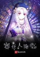 龙珠之赛亚人降临免费阅读