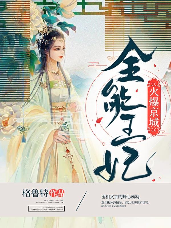 全能王妃美又飒笔趣阁