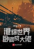 港综世界卧底成大佬最新章节