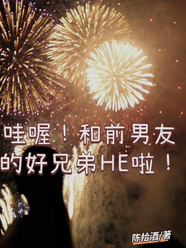 和前男友的兄弟