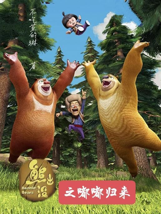 熊出没之重返地球免费观看完整版在线观看