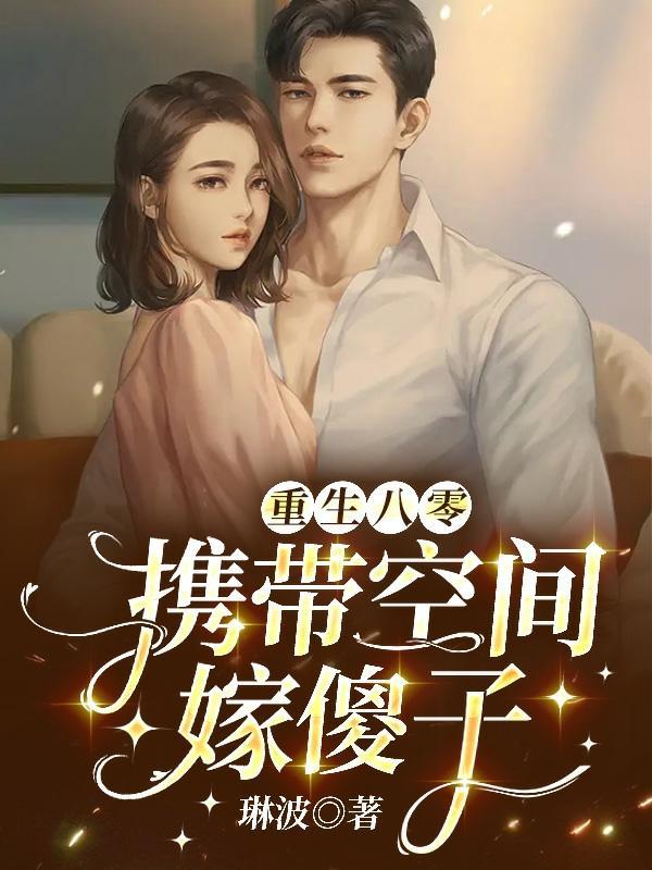 重生带着空间到八零