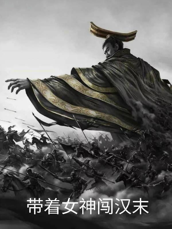 带着女神闯汉末笔趣阁