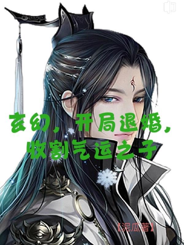 开局就退婚气运之女