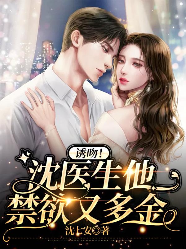 沈医生的女朋友