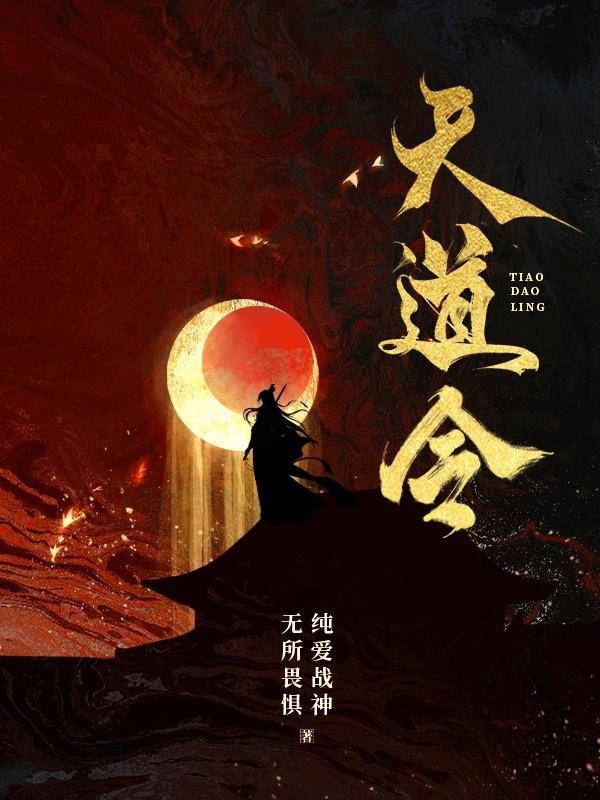 天道令作用 完美世界