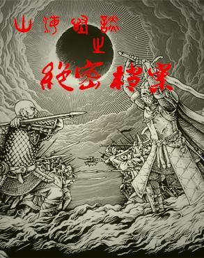 神秘部队电影
