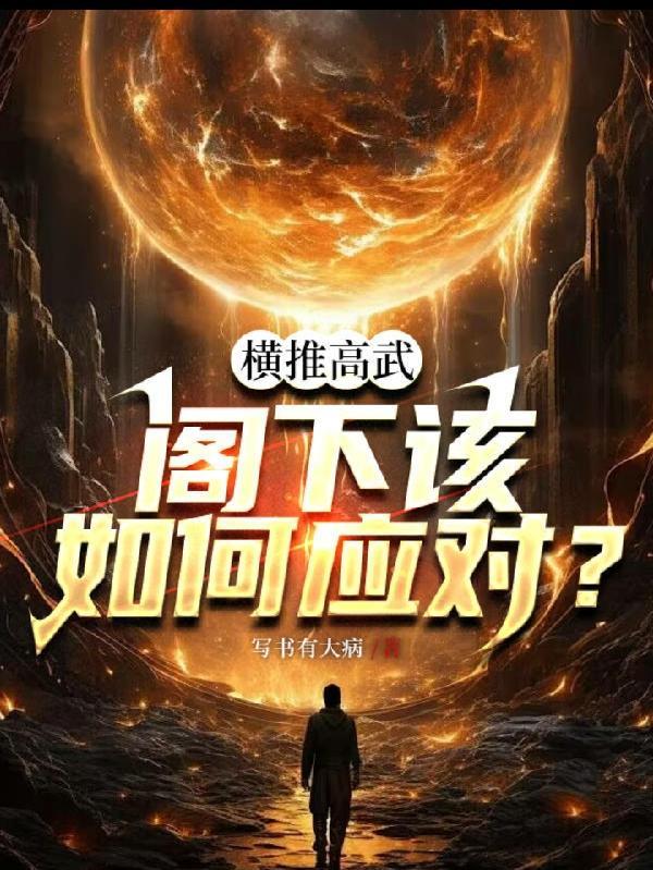 阁下该如何应对他们