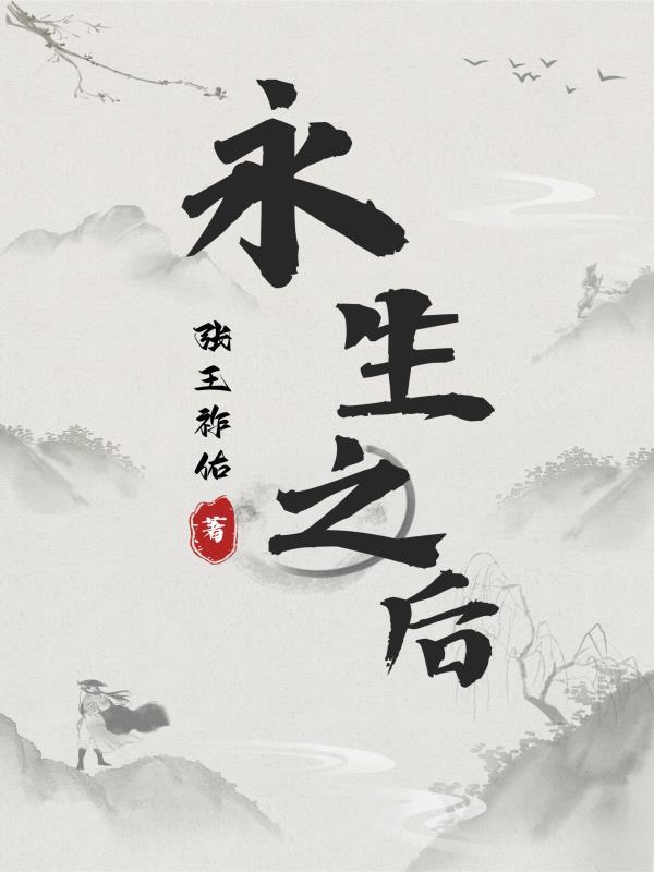 永生之后可以做些什么