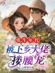 重生年代大佬的乡下妻