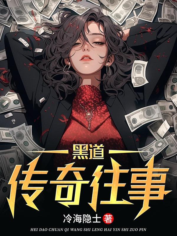 黑道传奇 完整版