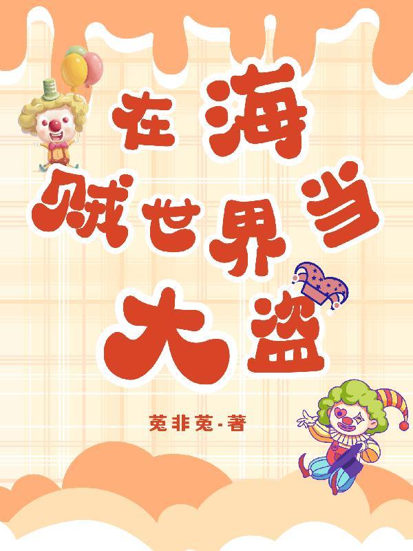 在海贼世界当老师
