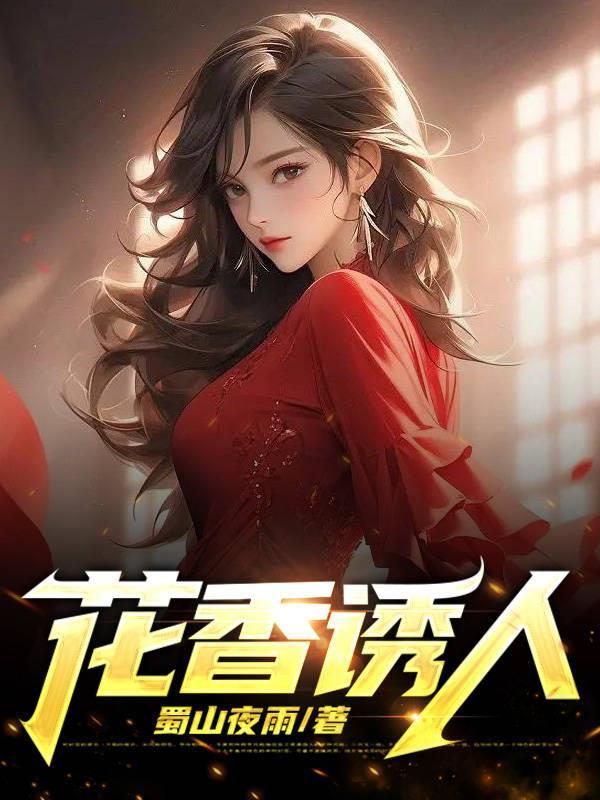 花香诱人婉柔王大川和徐婉柔的背景