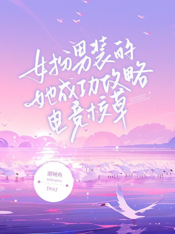 女扮男装 玩电竞的
