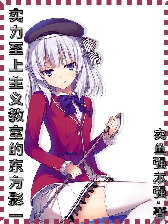 实力至上主义的教室动画